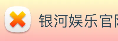 银河娱乐官网 logo